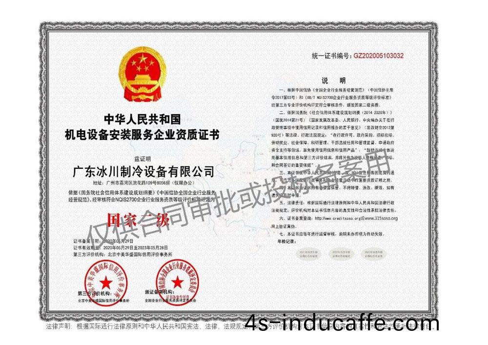 機電設備安裝服務(wu)企業資質證書