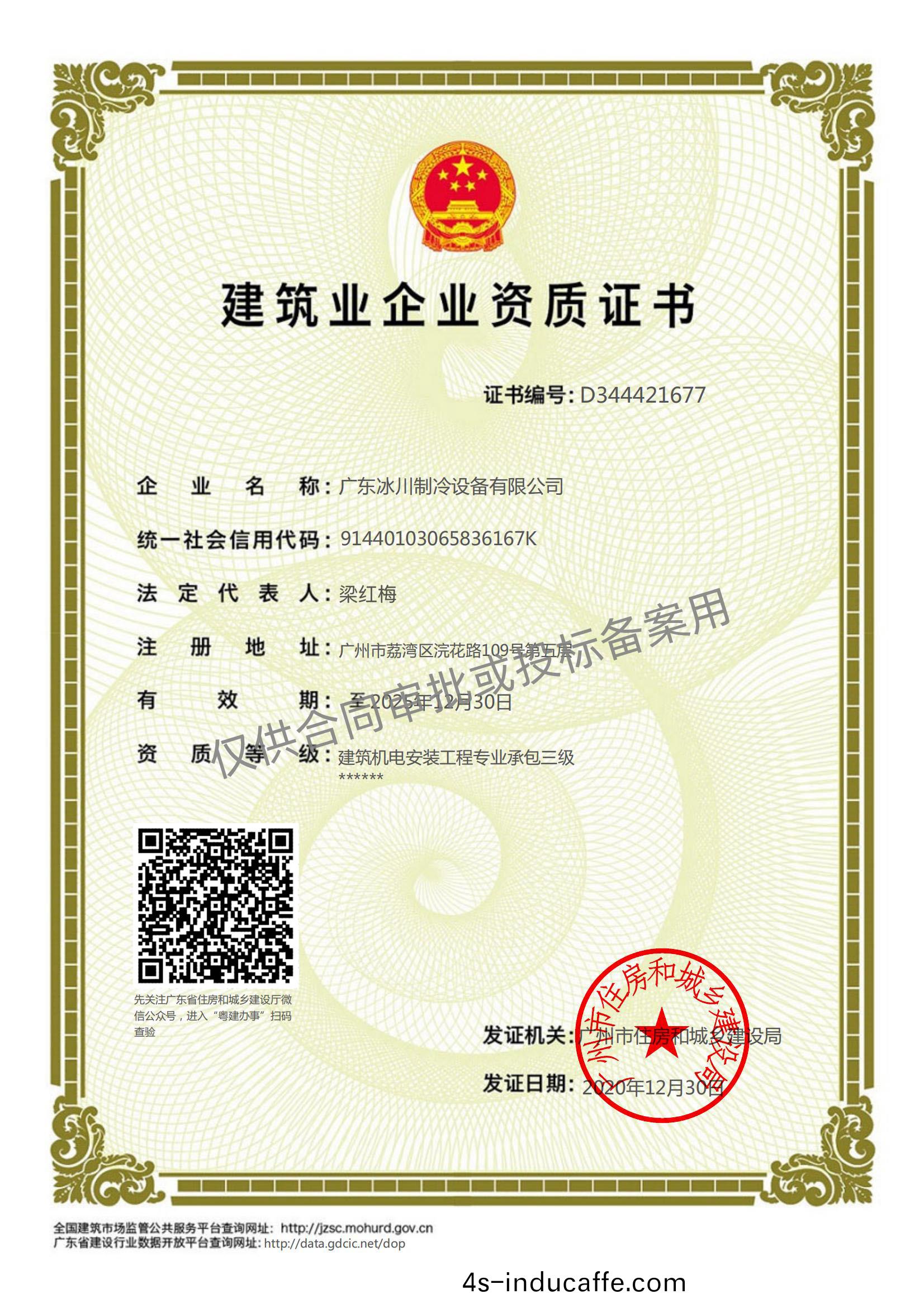 建築(zhu)業企業資質證書