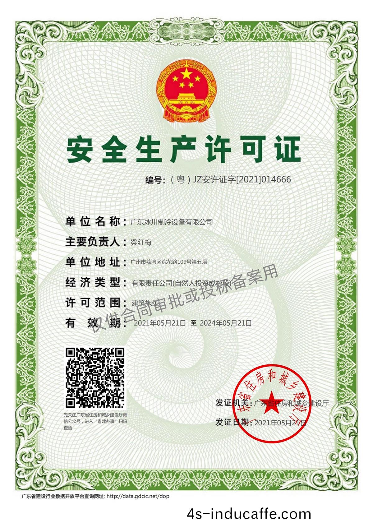 安全生産許可證(zheng)