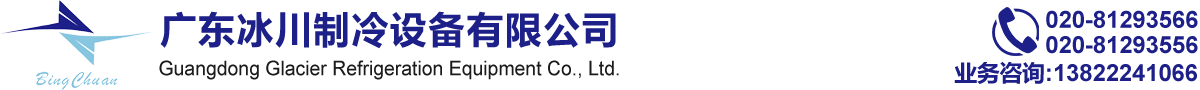 廣(guang)東氷(bing)川(chuan)製(zhi)冷設(she)備有(you)限公司